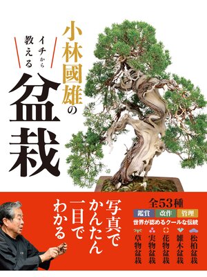 cover image of 小林國雄のイチから教える盆栽